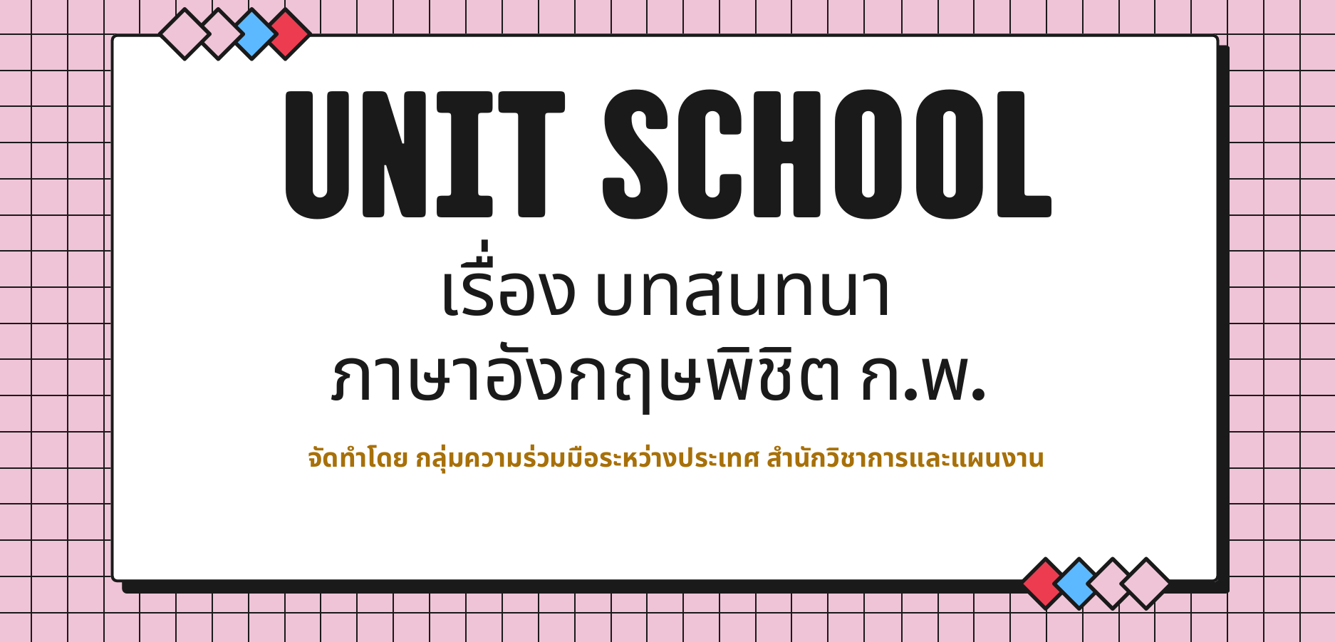 title - สวผ.จัดกิจกรรม Unit School ประจำปี 2569 หัวข้อ เรื่อง บทสนทนาภาษาอังกฤษสำหรับพิชิตข้อสอบ ก.พ.